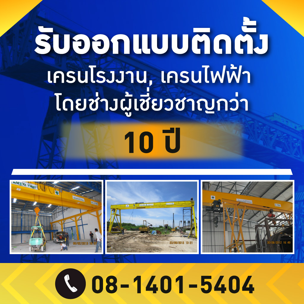 รับติดตั้งเครนโรงงาน - อินเตอร์เทค ซัพพลาย